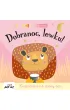 Dobranoc, lewku!