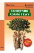 Pami�tniki Adama i Ewy