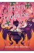 Licencja na czarowanie – Aleksandra Okońska – okładka ebook