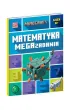Minecraft. Matematyka. Megazadania 8+