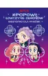 K-popowe �owczynie demon�w. Wszystko dla fan�w! Oficjalna ksi��ka