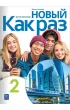 Nowyj Kak raz 2. Zeszyt �wicze� do j�zyka rosyjskiego dla liceum i technikum