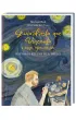 Gwia�dzista noc Vincenta i inne opowie�ci. Historia sztuki dla dzieci