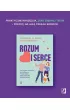 Rozum i serce. Jak m�drzy rodzice wychowuj� pewne siebie, emocjonalnie stabilne dzieci