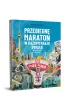 Przebiegn� maraton w ka�dym kraju �wiata! 66 maraton�w w 66 krajach