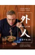 Gaijin gotuje. Kuchnia japo�ska dla nie-Japo�czyk�w