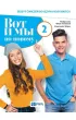 Wot i My. Po nowomu 2. Zeszyt �wicze� do j�zyka rosyjskiego dla liceum i technikum