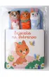 Bajeczka na dobranoc. Ma�e zwierz�tka