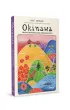Okinawa. Lekcje z japo�skiej wyspy d�ugowieczno�ci