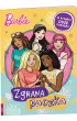 Barbie. Zgrana paczka