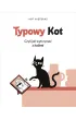 Typowy kot. Czyli jak wytrzyma� z lud�mi