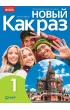 Nowyj Kak raz 1. Podr�cznik do j�zyka rosyjskiego dla liceum i technikum