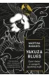 Yakuza blues. �ycie i �mier� w szeregach japo�skiej mafii