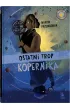 Ostatni trop Kopernika