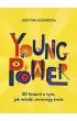 Young power! 30 historii o tym, jak m�odzi zmieniaj� �wiat