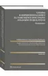 Ustawa o odpowiedzialno�ci za naruszenie dyscypliny finans�w publicznych. Komentarze