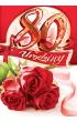 Art Nuvo Karnet 80 Urodziny B6 cyfry dla doros�ych