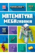 Minecraft. Matematyka. Megazadania 7+