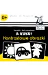 Kapitan Nauka. A kuku! Kontrastowe obrazki
