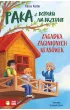 Zagadka zaginionych klas�wek. Paka z domku na drzewie