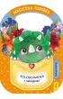 Magiczna torebka. S�odkie dinusie