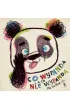 Co wypanda, a co nie wypanda