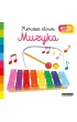 Muzyka. Akademia M�drego Dziecka. Pierwsze s�owa