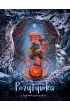 Tajemnice przesz�o�ci. Pozytywka. Tom 3