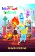 Mi�dzy nami �ywio�ami. Opowie�� filmowa. Disney Pixar