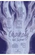Chochoły – Wit Szostak – okładka ebook
