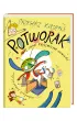 Potworak i inne ko(s)miczne opowie�ci