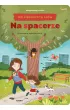 Na spacerze. 100 pierwszych s��w