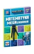 Minecraft. Matematyka. Megazadania 12+