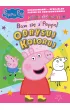 Peppa Pig. Odrysuj koloruj. Baw si� z Pepp�!