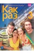 Kak raz. J�zyk rosyjski. Podr�cznik. Liceum i technikum. Klasa 3. Szko�a ponadpodstawowa