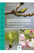 Gemmoterapia. P�czki ro�lin dla naszego zdrowia
