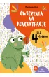 �wiczenia na koncentracj� dla 4-latk�w