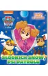 S�odkich sn�w, Psi Patrolu. S�odkich sn�w