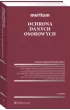 Meritum. Ochrona danych osobowych