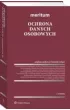 Meritum. Ochrona danych osobowych