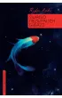 Światło niezwykłych gwiazd – Ryka Aoki – okładka ebook