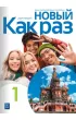 Nowyj Kak raz 1. Zeszyt �wicze� do j�zyka rosyjskiego dla liceum i technikum