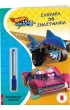 Hot Wheels. Let's race. Zadania do zmazywania