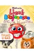 Lizak Brajanusza