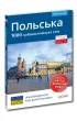 Polski. 1000 najwa�niejszych s��w (dla os�b ukrai�skoj�zycznych). Polska. 1000 naivazhlivishikh sliv