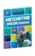 Minecraft. Matematyka. Megazadania 11+