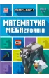 Minecraft. Matematyka. Megazadania 11+