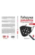 Maski. Fa�szywa pandemia. Krytyka naukowc�w i lekarzy. Tom 3