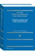 Ustr�j samorz�du terytorialnego. System Prawa Samorz�du Terytorialnego. Tom 2