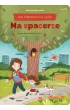 Pakiet 100 pierwszych s��w: W domu, Na spacerze